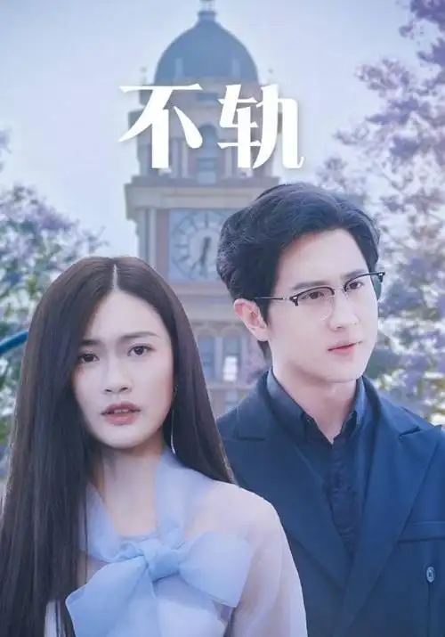 白露为霜 古装权谋剧海报